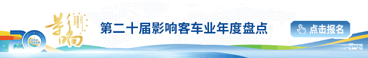 第二十届影响中国客车业年度盘点